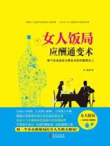 女人饭局应酬通变术：做个会说话会办事会交际的聪明女人