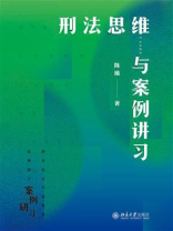 刑法思维与案例讲习