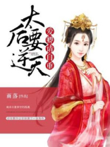 太后要逆天：爱卿请自重