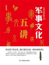 军事文化五讲