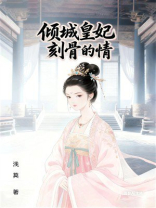 倾城皇妃：刻骨的情