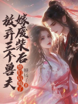 我放弃三个兽夫嫁废柴后，他们后悔了