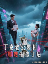 丁克老公要和寡嫂生孩子后