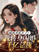 骗我养私生子？我转身闪婚千亿总裁