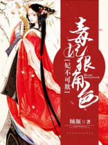 妃不可欺：毒妃狠角色