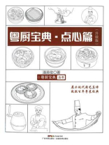 粤厨宝典：点心篇（升级版）