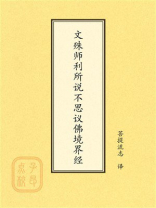 点校本：文殊师利所说不思议佛境界经