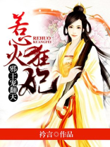 惹火狂妃：邪王宠翻天