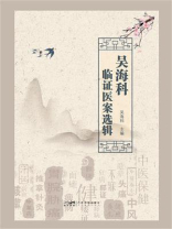吴海科临证医案选辑