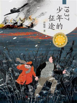 1937少年的征途