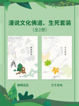 漫说文化佛道、生死套装（全2册）