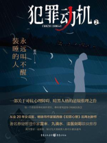 犯罪动机2：永远叫不醒装睡的人