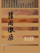 蒙古背影：萨冈彻辰传