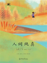 人间纯真