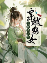 穿越农女之逆袭人生