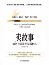 卖故事:如何有温度地说服他人 卖故事:如何有温度地说服他人
