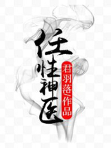 任性神医