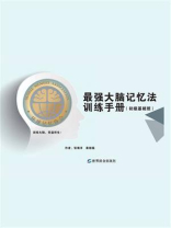 最强大脑记忆法训练手册（初级基础班）
