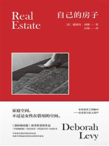 自己的房子