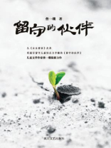 留守的伙伴