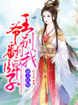 逆天狂妃：王爷别翻我牌子