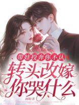 带娃投奔你不认，转头改嫁你哭什么