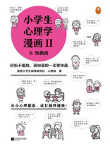 小学生心理学漫画Ⅱ 6性教育