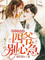 重生小娇妻：四爷，别心急