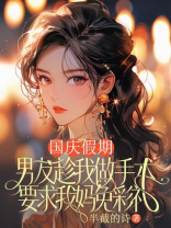 国庆假期，男友趁我做手术要求我妈免彩礼