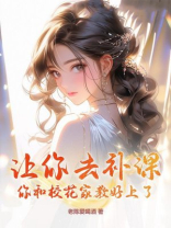 让你去补课，你和校花家教好上了？