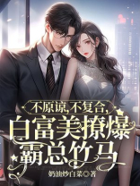 不原谅，不复合，白富美撩爆霸总竹马