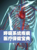 呼吸系统疾病医疗保健宝典