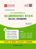2020年河北省教师招聘考试《幼儿园教育综合知识》复习全书【核心讲义＋历年真题详解】