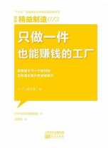 精益制造073：只做一件也能赚钱的工厂