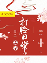 太子打脸日常 太子打脸日常