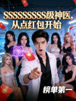 SSSSSSSS级神医，从点红包开始