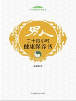 男人二十四小时健康保养书