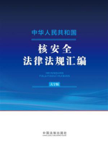 中华人民共和国核安全法律法规汇编：大字版（2024年版）