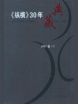 《纵横》30年典藏（1997卷）：下