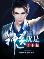 神医就是了不起