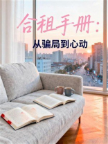 合租手册：从骗局到心动