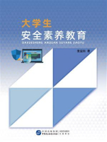 大学生安全素养教育