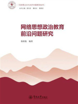 网络思想政治教育前沿问题研究
