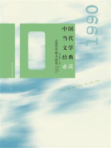 中国当代文学经典必读·1990中篇小说卷