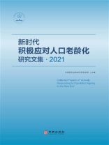 新时代积极应对人口老龄化研究文集（2021）
