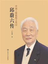 中国工程院院士传记：邱蔚六传