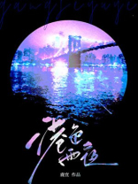 港色雨夜