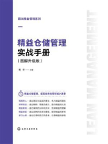 精益仓储管理实战手册（图解升级版）