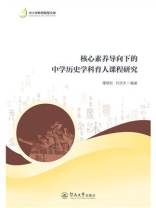 核心素养导向下的中学历史学科育人课程研究