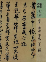 北宋 米芾 手扎二十二种